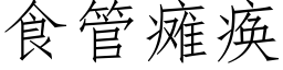 食管瘫痪 (仿宋矢量字库)