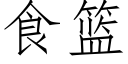 食篮 (仿宋矢量字库)