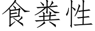 食糞性 (仿宋矢量字庫)