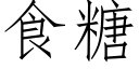 食糖 (仿宋矢量字库)