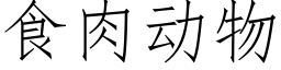 食肉动物 (仿宋矢量字库)