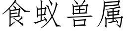 食蚁兽属 (仿宋矢量字库)