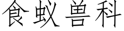 食蟻獸科 (仿宋矢量字庫)