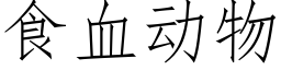 食血動物 (仿宋矢量字庫)