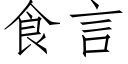 食言 (仿宋矢量字库)