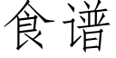 食谱 (仿宋矢量字库)