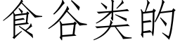 食谷類的 (仿宋矢量字庫)