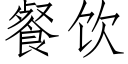 餐飲 (仿宋矢量字庫)