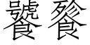 饕餮 (仿宋矢量字库)