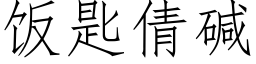 飯匙倩堿 (仿宋矢量字庫)