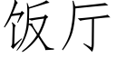 飯廳 (仿宋矢量字庫)