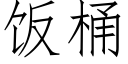 饭桶 (仿宋矢量字库)