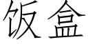 饭盒 (仿宋矢量字库)