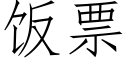 饭票 (仿宋矢量字库)