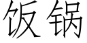 饭锅 (仿宋矢量字库)