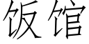 饭馆 (仿宋矢量字库)