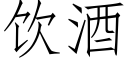 飲酒 (仿宋矢量字庫)