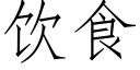 飲食 (仿宋矢量字庫)