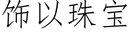 饰以珠宝 (仿宋矢量字库)