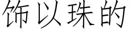 飾以珠的 (仿宋矢量字庫)