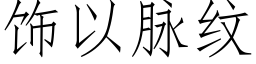 飾以脈紋 (仿宋矢量字庫)