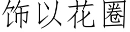 饰以花圈 (仿宋矢量字库)