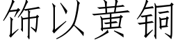 饰以黄铜 (仿宋矢量字库)