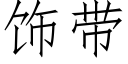 飾帶 (仿宋矢量字庫)