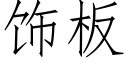 飾闆 (仿宋矢量字庫)