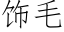 飾毛 (仿宋矢量字庫)