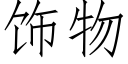 饰物 (仿宋矢量字库)