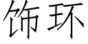 饰环 (仿宋矢量字库)