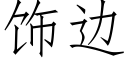 饰边 (仿宋矢量字库)