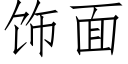 饰面 (仿宋矢量字库)