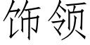 飾領 (仿宋矢量字庫)