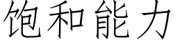 飽和能力 (仿宋矢量字庫)