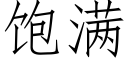 饱满 (仿宋矢量字库)