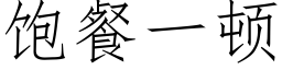 饱餐一顿 (仿宋矢量字库)