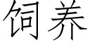 飼養 (仿宋矢量字庫)