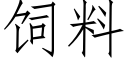 飼料 (仿宋矢量字庫)