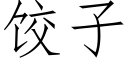 饺子 (仿宋矢量字库)