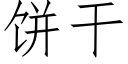 饼干 (仿宋矢量字库)