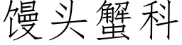 饅頭蟹科 (仿宋矢量字庫)