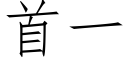 首一 (仿宋矢量字庫)