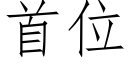 首位 (仿宋矢量字庫)