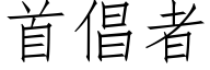 首倡者 (仿宋矢量字庫)