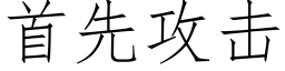 首先攻击 (仿宋矢量字库)