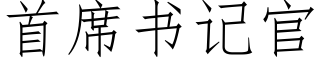 首席书记官 (仿宋矢量字库)