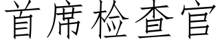 首席檢查官 (仿宋矢量字庫)