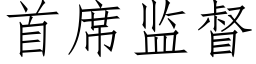 首席監督 (仿宋矢量字庫)